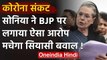 Coronavirus पर राजनीति तेज, Sonia Gandhi ने BJP पर लगाया Hate Virus फैलाने का आरोप | वनइंडिया हिंदी