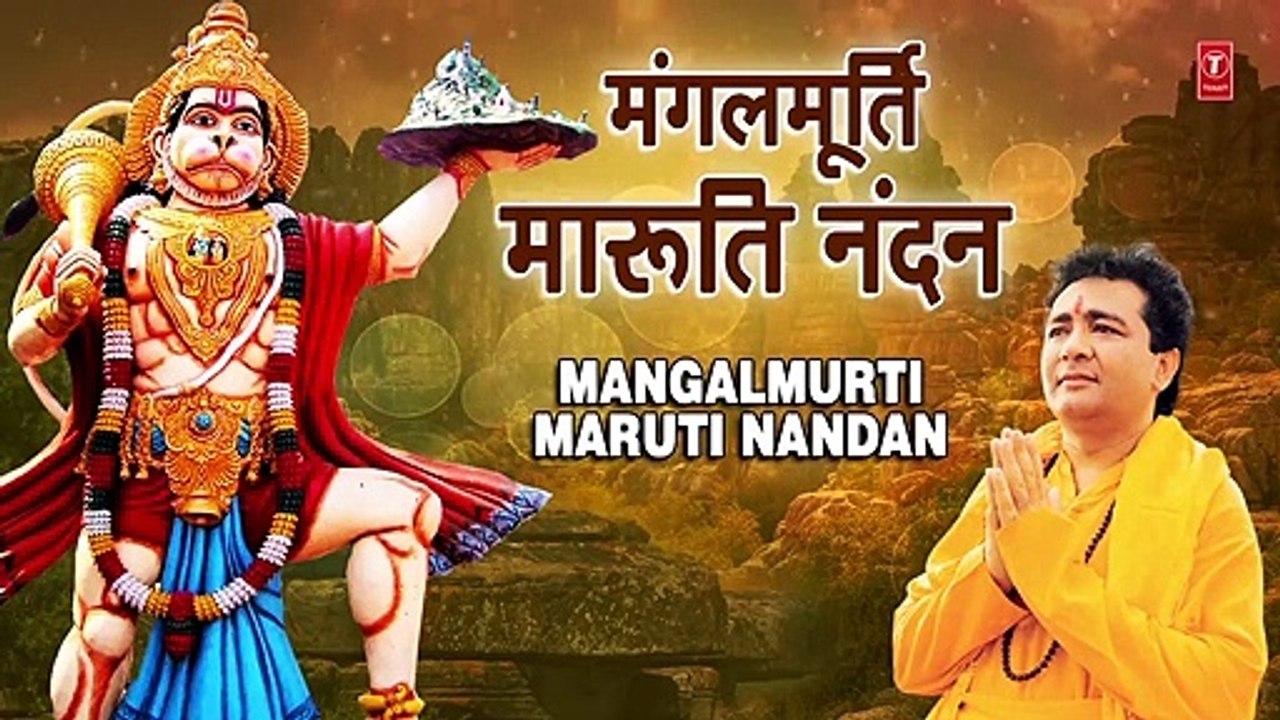 मंगलमूर्ति मारुति नंदन I Mangalmurti Maruti Nandan I HARIHARAN I GULSHAN KUMAR I Hanumanji Bhajan