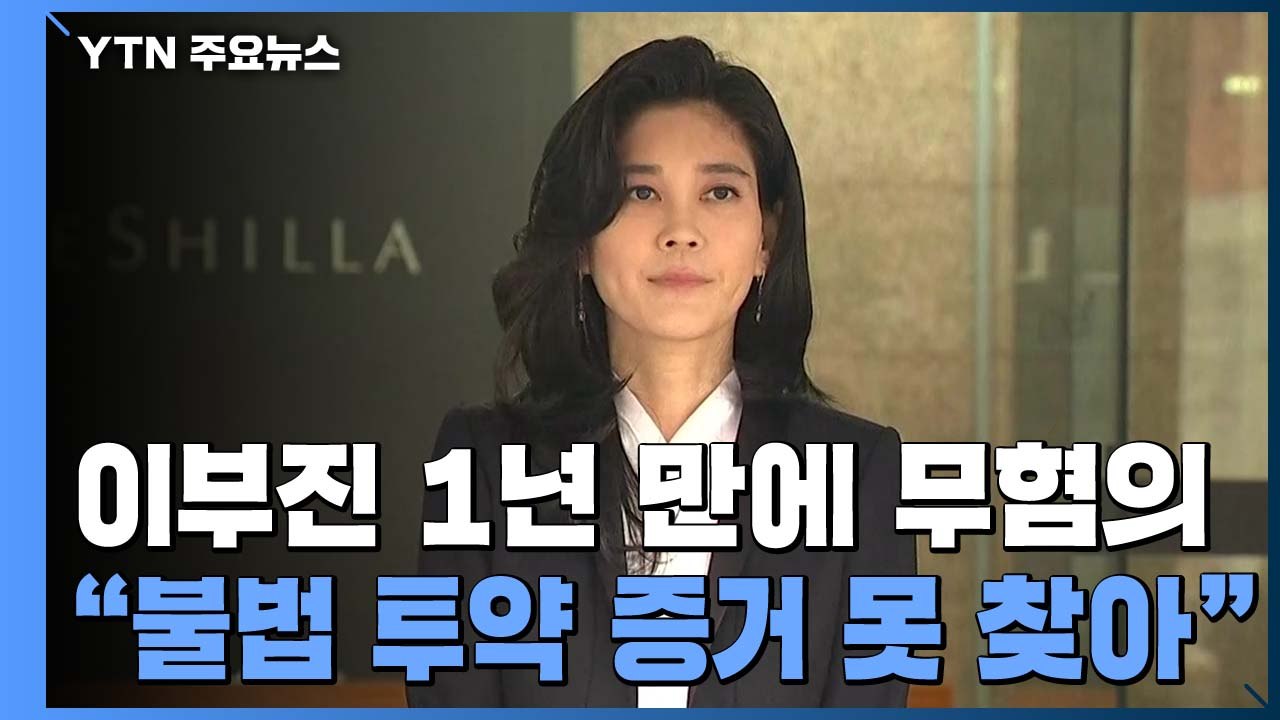 '프로포폴 의혹' 이부진 무혐의로 내사 종결..."불법 증거 못 찾아" / YTN
