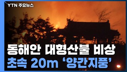[날씨] 초속 30m '양간지풍' 분다...동해안 대형산불 비상 / YTN