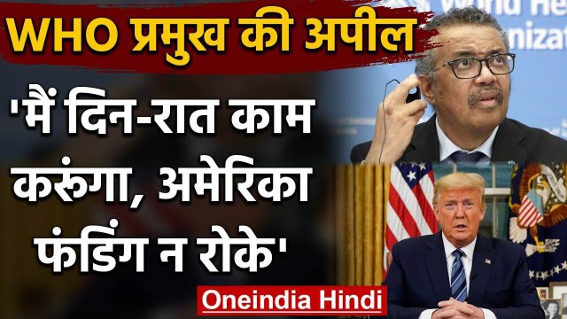 Coronavirus: WHO Chief Tedros Adhanom की Donald Trump से अपील, Funding न रोके | वनइंडिया हिंदी