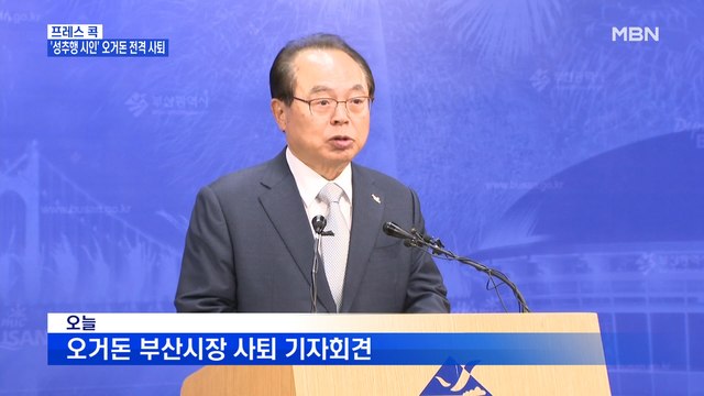 [MBN 프레스룸] 프레스콕 / '성추행 시인' 오거돈 전격 사퇴