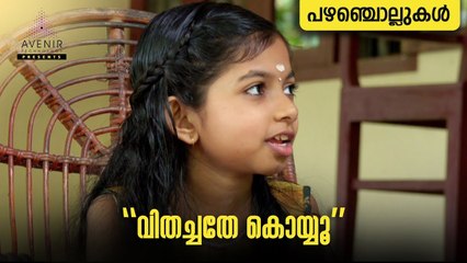 Vithachathe Koyyu | Malayalam Proverbs | Avenir Technology