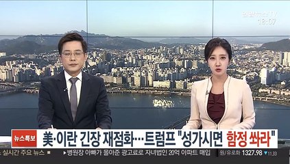 미국·이란 긴장 재점화…트럼프 "성가시면 함정 쏴라"
