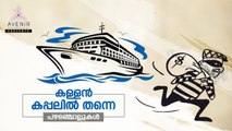 Kallan Kappalil Thanne | Malayalam Proverbs | Avenir Technology