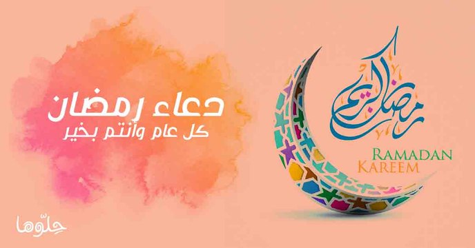 دعاء استقبال شهر رمضان المبارك | اللهم اجعل صيامي فيه صيام الصائمين