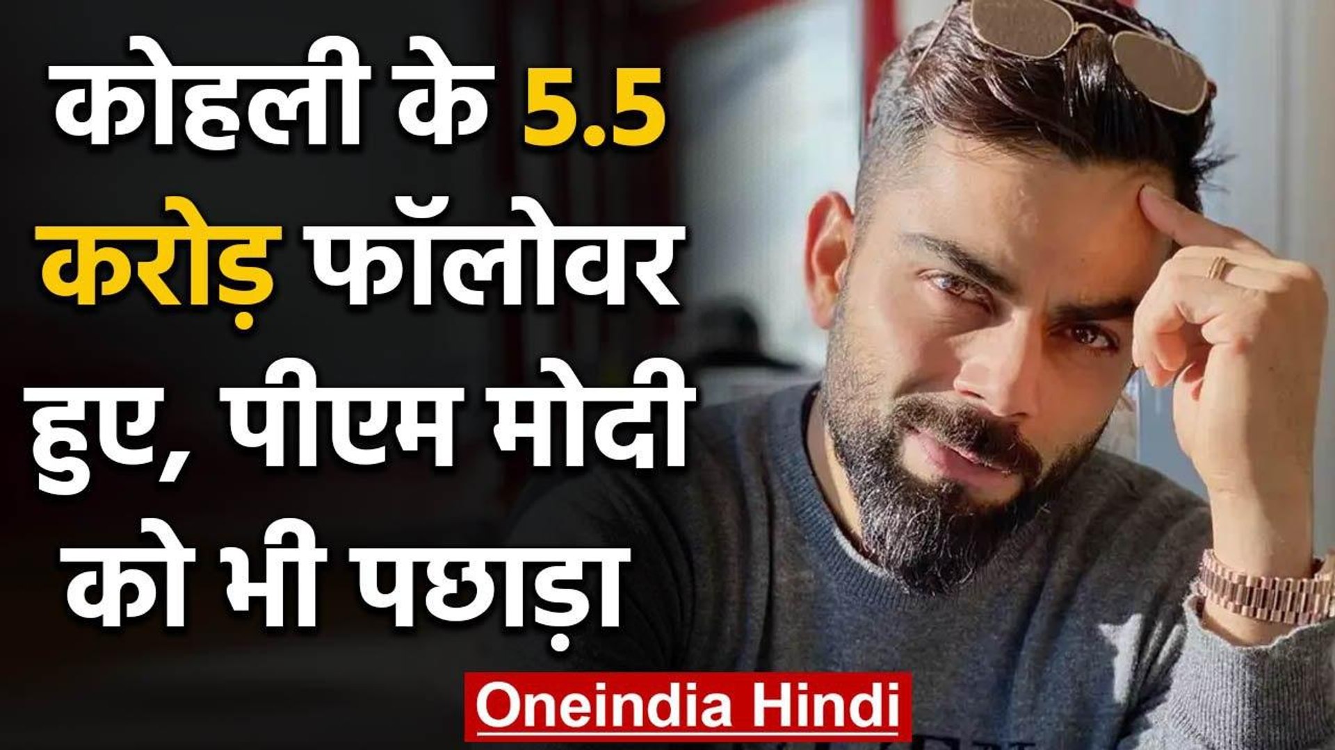 ⁣Virat Kohli became the first Indian to have 5.5 crore followers on Instagram | वनइंडिया हिंदी