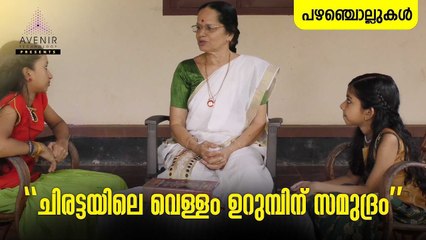 Chirattayile Vellom Urumbinu Samudrom | Malayalam Proverbs | Avenir Technology