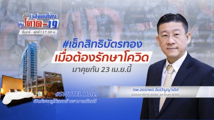 เช็กสิทธิบัตรทอง เมื่อต้องรักษาโควิด-19 | ร่วมใจคนไทย..สู้ภัยโควิด-19 (23 เม.ย.63)