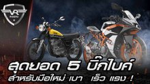 สุดยอด 5 บิ๊กไบค์สำหรับมือใหม่ เบา  เร็ว แรง !