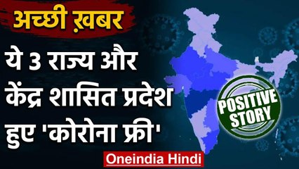 Positive News: Coronavirus के कहर के बीच India के ये तीन States हुए कोरोना फ्री | वनइंडिया हिंदी