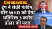 Coronavirus: Donald Trump ने रोकी WHO को Funding, अब China देगा अतिरिक्त फंड | वनइंडिया हिंदी
