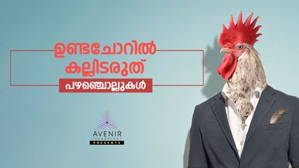 Unda Choril Kallidaruthu | Malayalam Proverbs | Avenir Technology