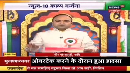 Splendid Comedy Poetry Performance in News18 Network By Hasya Kavi Neerr Gorakhhpuri.