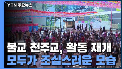 불교·천주교, 두 달 만에 활동 재개..."아직은 조심스러워" / YTN