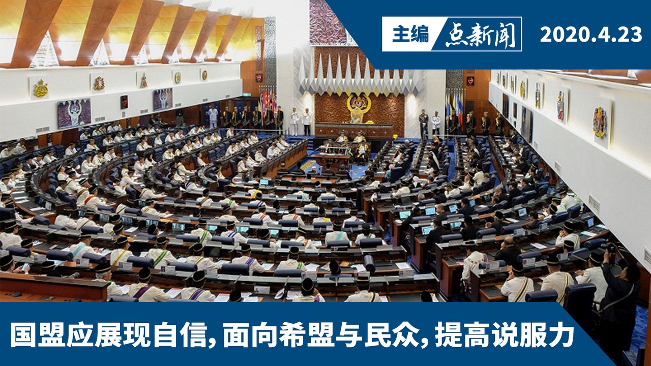 国会至少应开会3天  希盟说没质询动议违反议会常规【主编点新闻 | 2020/4/23】