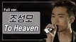[희귀자료] 조성모 ‘To Heaven’ @1998년 쇼!뮤직탱크 | 퀴음사 화요일 저녁 8시 본방송