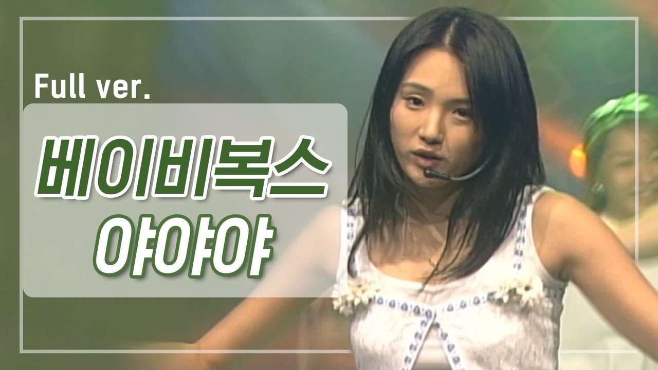 [희귀자료] 베이비복스 ‘야야야’ @1998년 리듬천국 | 퀴음사 화요일 저녁 8시 본방송