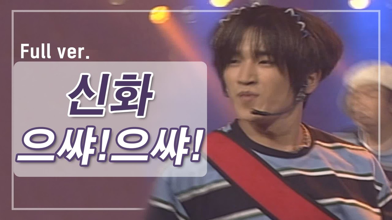 [희귀자료] 신화 ‘으쌰! 으쌰!’ @1998년 리듬천국 | 퀴음사 화요일 저녁 8시...