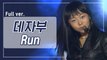 [희귀자료] 데자부 ‘Run’ @2002년 쇼!뮤직탱크 | 퀴음사 화요일 저녁 8시 본방송
