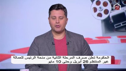 صرف المرحلة الثانية من منحة الرئيس للعمالة الغير منتظمة 26 أبريل