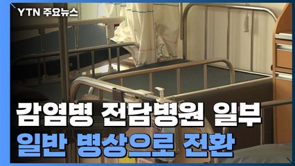 코로나19 전담병원 일부 일반병상 전환...위기 시 재가동 / YTN
