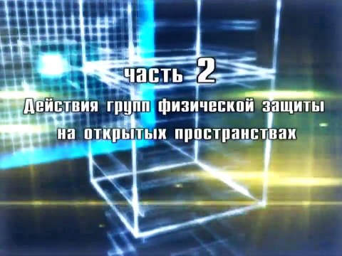 Действия групп физической защиты при ближнем огневом контакте, фильм 2