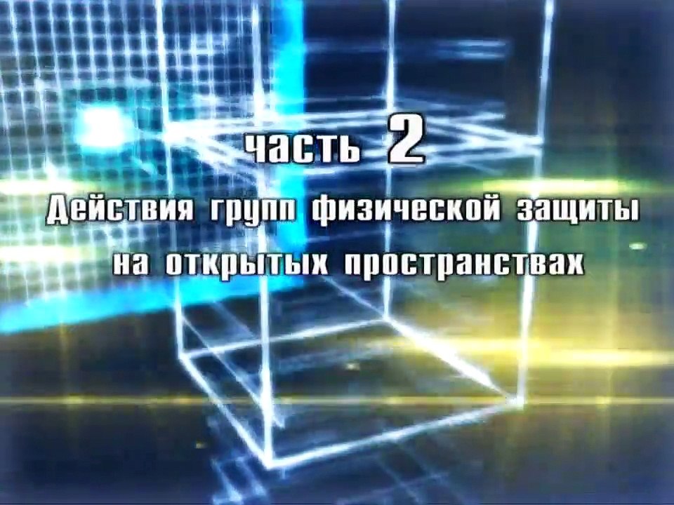 Действия групп физической защиты при ближнем огневом контакте, фильм 2