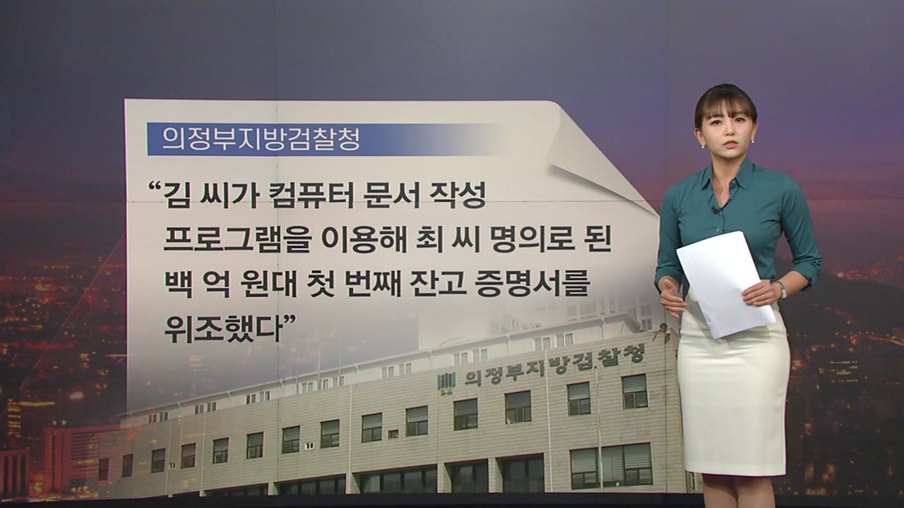 [뉴있저] "윤석열 장모, 대리인 시켜 가짜 직인으로 위조"...공소장 살펴보니 / YTN