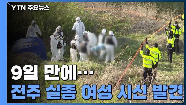 전주서 실종된 30대 여성 시신 발견...피의자, 여전히 오리발 / YTN