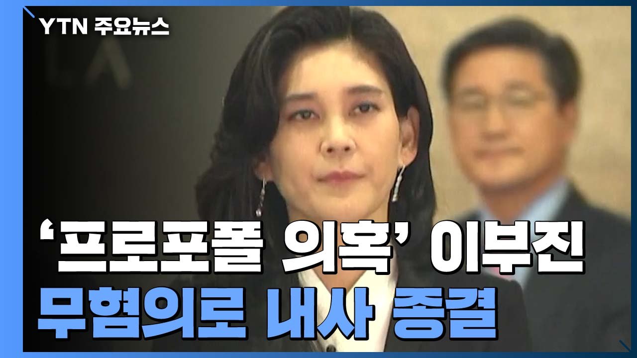'프로포폴 의혹' 이부진 무혐의로 내사 종결..."불법 증거 못 찾아" / YTN