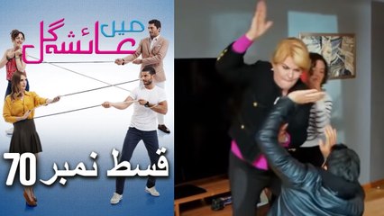 عائشه جول   Mein Ayesha Gul Episode 70