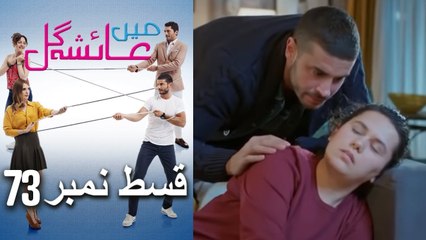 عائشه جول   Mein Ayesha Gul Episode 73