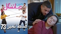 عائشه جول   Mein Ayesha Gul Episode 73