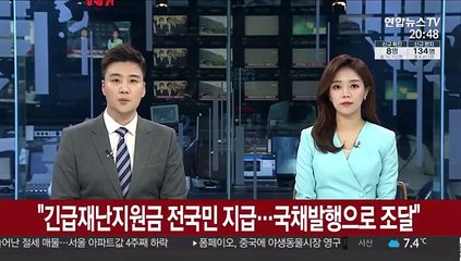 "긴급재난지원금 전국민 지급…국채발행으로 조달"