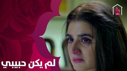 ملحمة رومانسية بين شاب وفتاة تتعرض للكثير من المشاكل غداً في لم يكن حبيبي