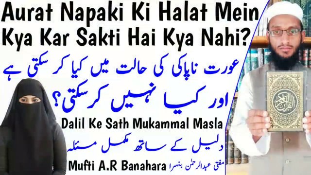 Aurat_Napaki_Ki_Halat_Mein_Kya_Kar_Sakti_Hai_Kya_Nahi__Napaki_Ke_Masail__Haiz_Nifas_Jinabat in Urdu Hindi islamic Bayan, islamic video bayan, Hadees, Quran, Zikar, Allah, islam, Hadees Sharif, Mohammed