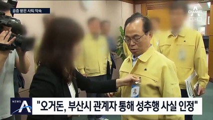 4월 말 사퇴 공증까지…오거돈 “유일한 선택” 속사정은?