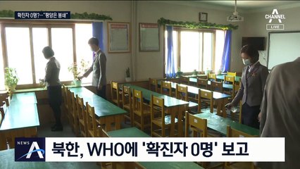 WHO에는 북한 확진자 ‘0’명…“평양은 봉쇄 상태”