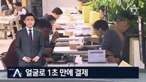 지나가면 얼굴로 결제…비접촉 ‘안면 인식 화폐’ 첫 선