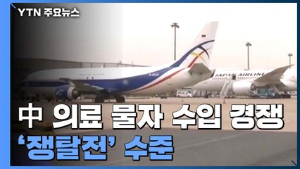 "중국산 의료물자 수입 '쟁탈전' 수준"...화물기 빈 채로 귀국 속출 / YTN