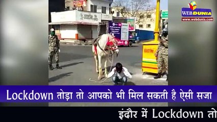 Lockdown तोड़ा तो आपको भी मिल सकती है ऐसी सजा