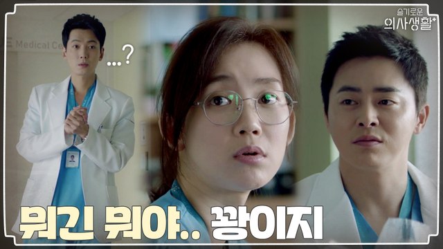 유연석 말고 꽝(정경호)에 크게 실망한 신현빈.. (BTS로 하나 되는 율제)