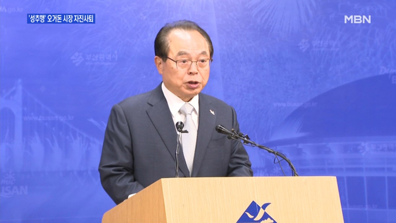 [백운기의 뉴스와이드] "성추행 사실 인정"…오거돈 사퇴, 시각은?