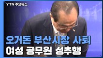 오거돈 부산시장 사퇴...여성 공무원 성추행 / YTN