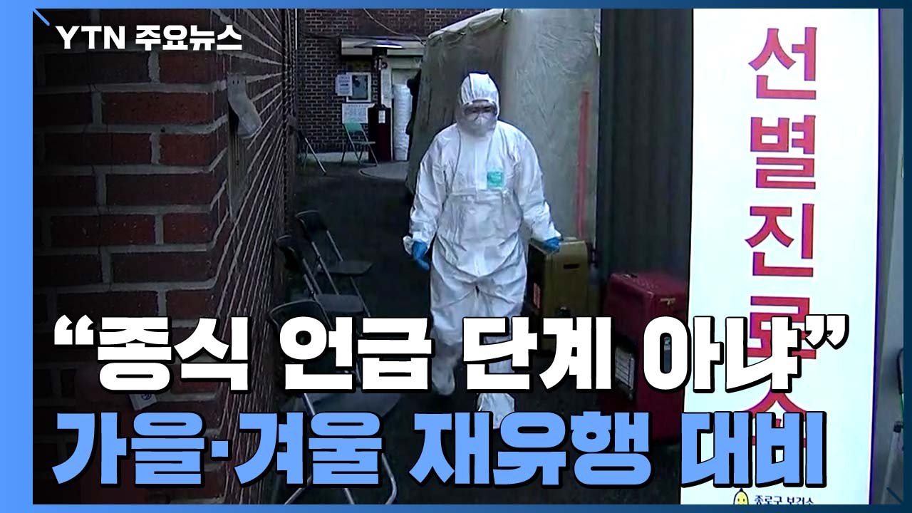 코로나19 재유행 대비..."금연·체중 관리 중요" / YTN