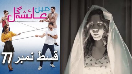 عائشه جول   Mein Ayesha Gul Episode 77