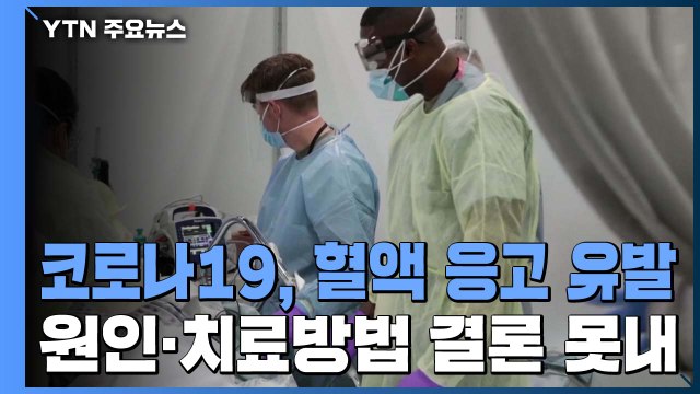 일부 코로나19 환자 혈액 젤리처럼... 급사 위험 / YTN