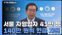 서울 자영업자 41만 명에 140만 원씩 현금 지원 / YTN