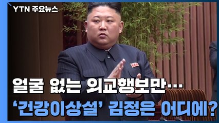 "김정은, 시리아에 답전" 얼굴 없는 외교행보만...위중설 침묵 사흘째 / YTN
